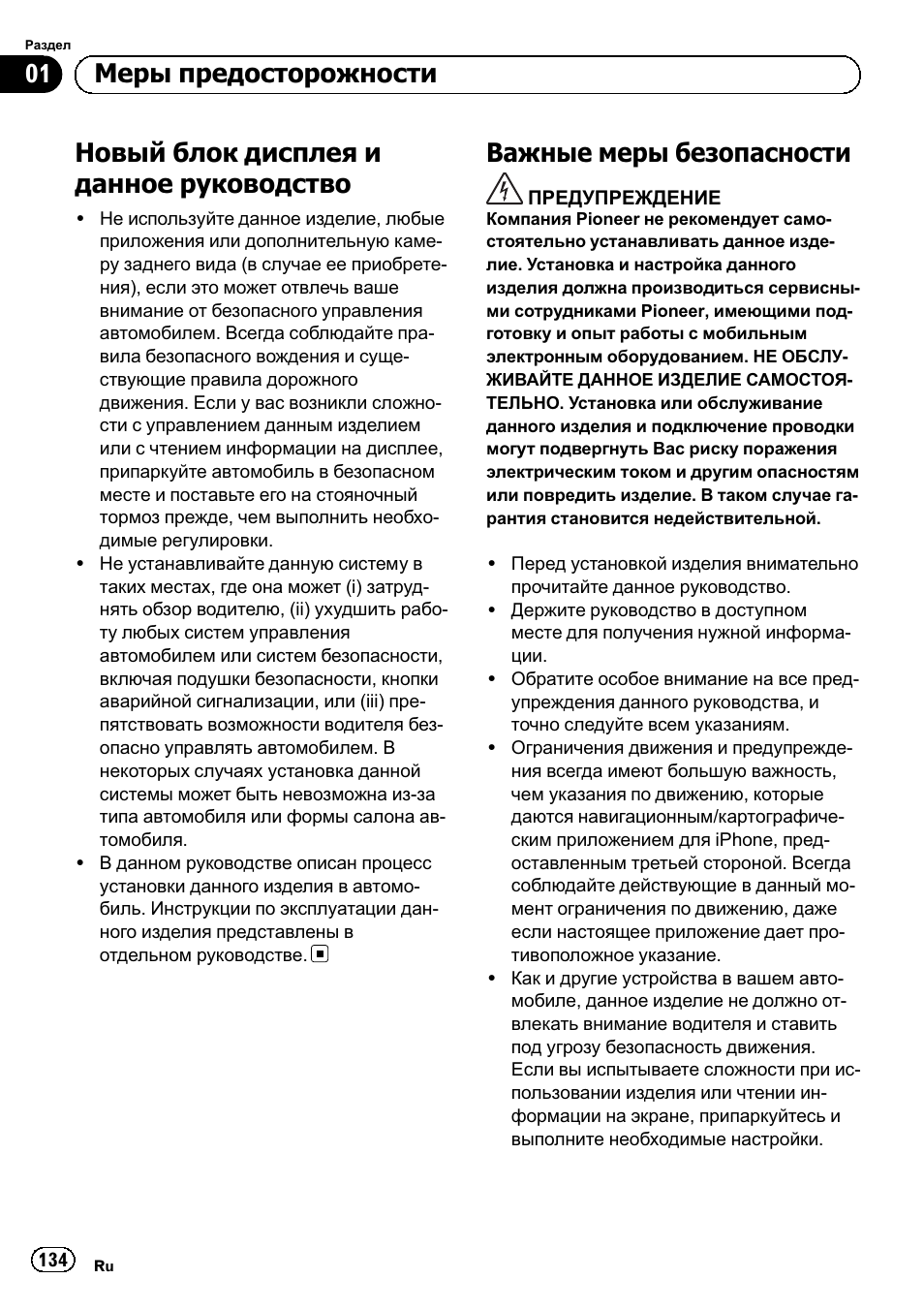 Меры предосторожности новый блок дисплея и данное, Руководство 134, Важные меры безопасности 134 | Новый блок дисплея и данное руководство, Важные меры безопасности, 01 меры предосторожности | Pioneer SPH-DA01 User Manual | Page 134 / 156
