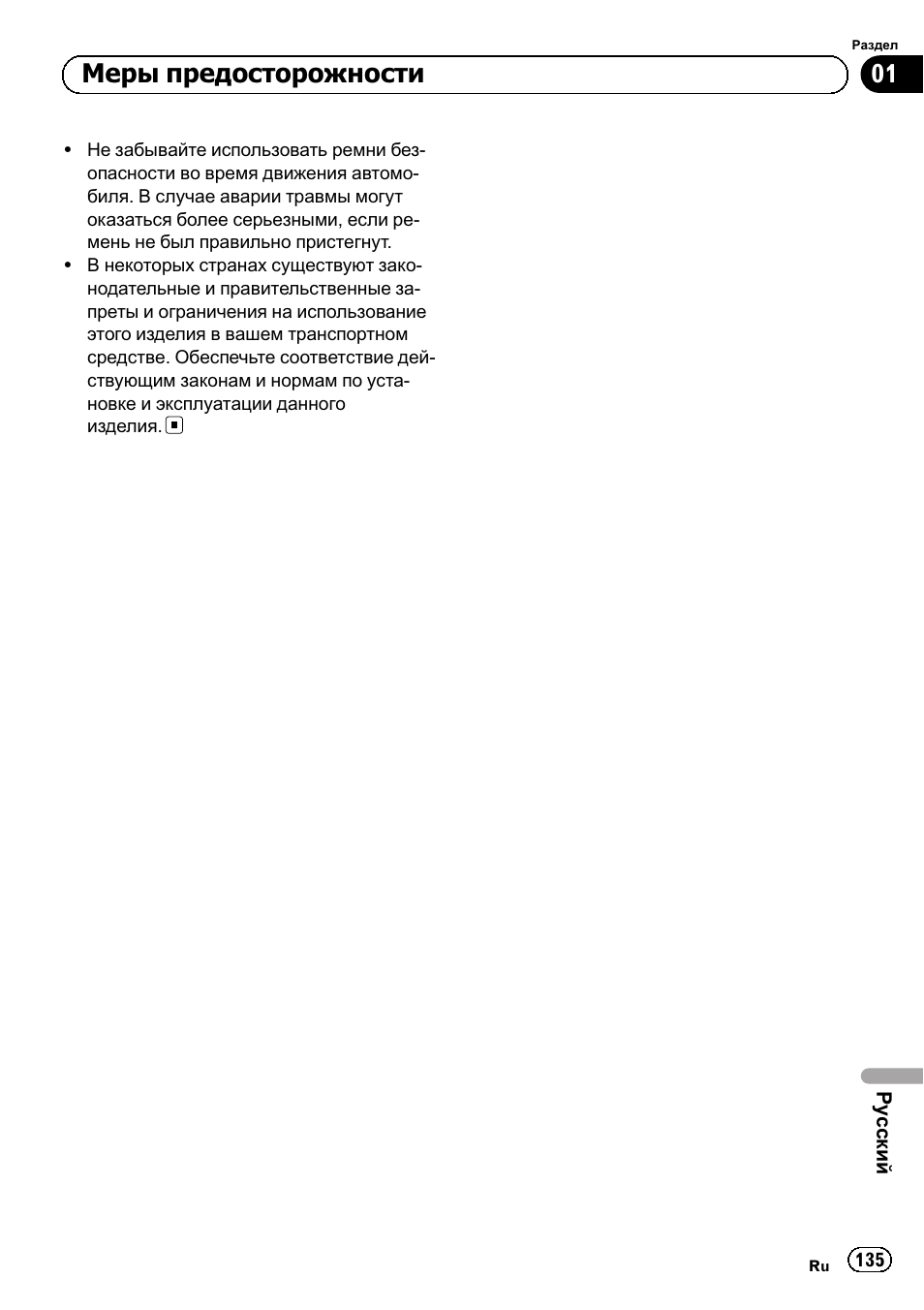 Меры предосторожности | Pioneer SPH-DA01 User Manual | Page 135 / 156