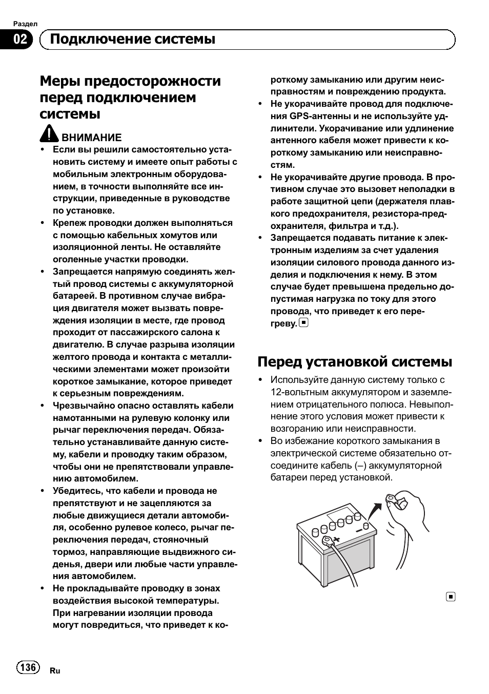 Подключение системы, Меры предосторожности перед, Подключением системы 136 | Перед установкой системы 136, Меры предосторожности перед подключением системы, Перед установкой системы, 02 подключение системы | Pioneer SPH-DA01 User Manual | Page 136 / 156