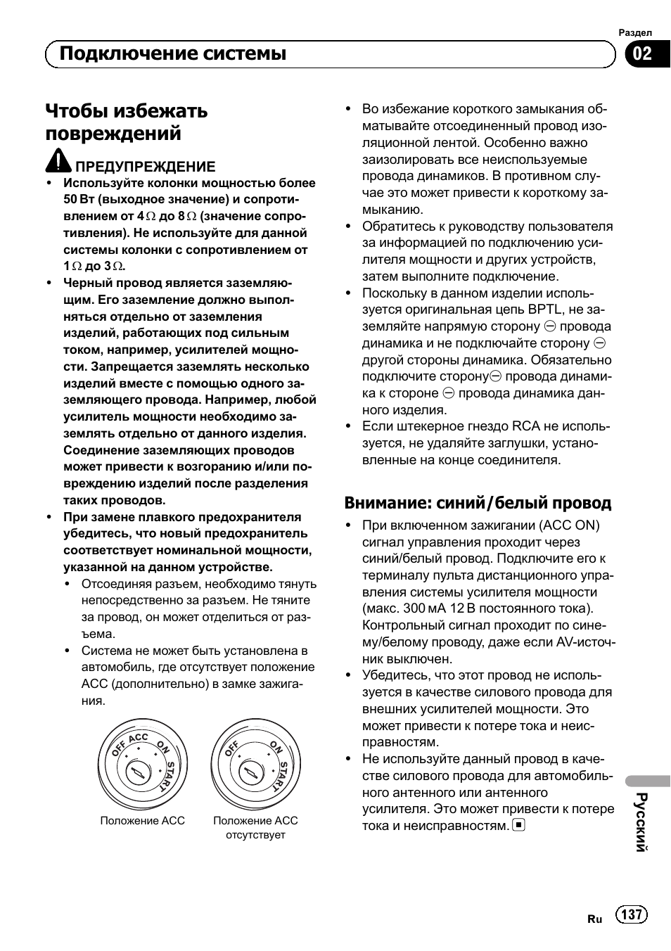 Чтобы избежать повреждений 137, Внимание: синий/белый, Провод 137 | Чтобы избежать повреждений, Подключение системы, Внимание: синий/белый провод | Pioneer SPH-DA01 User Manual | Page 137 / 156