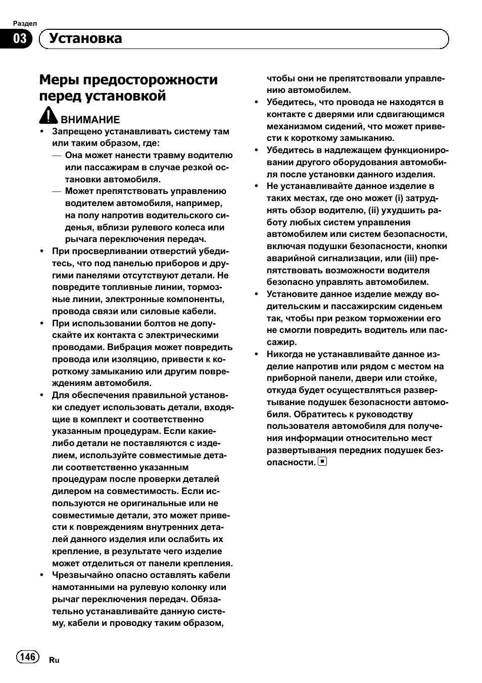 Установка, Меры предосторожности перед, Установкой 146 | Меры предосторожности перед установкой, 03 установка | Pioneer SPH-DA01 User Manual | Page 146 / 156