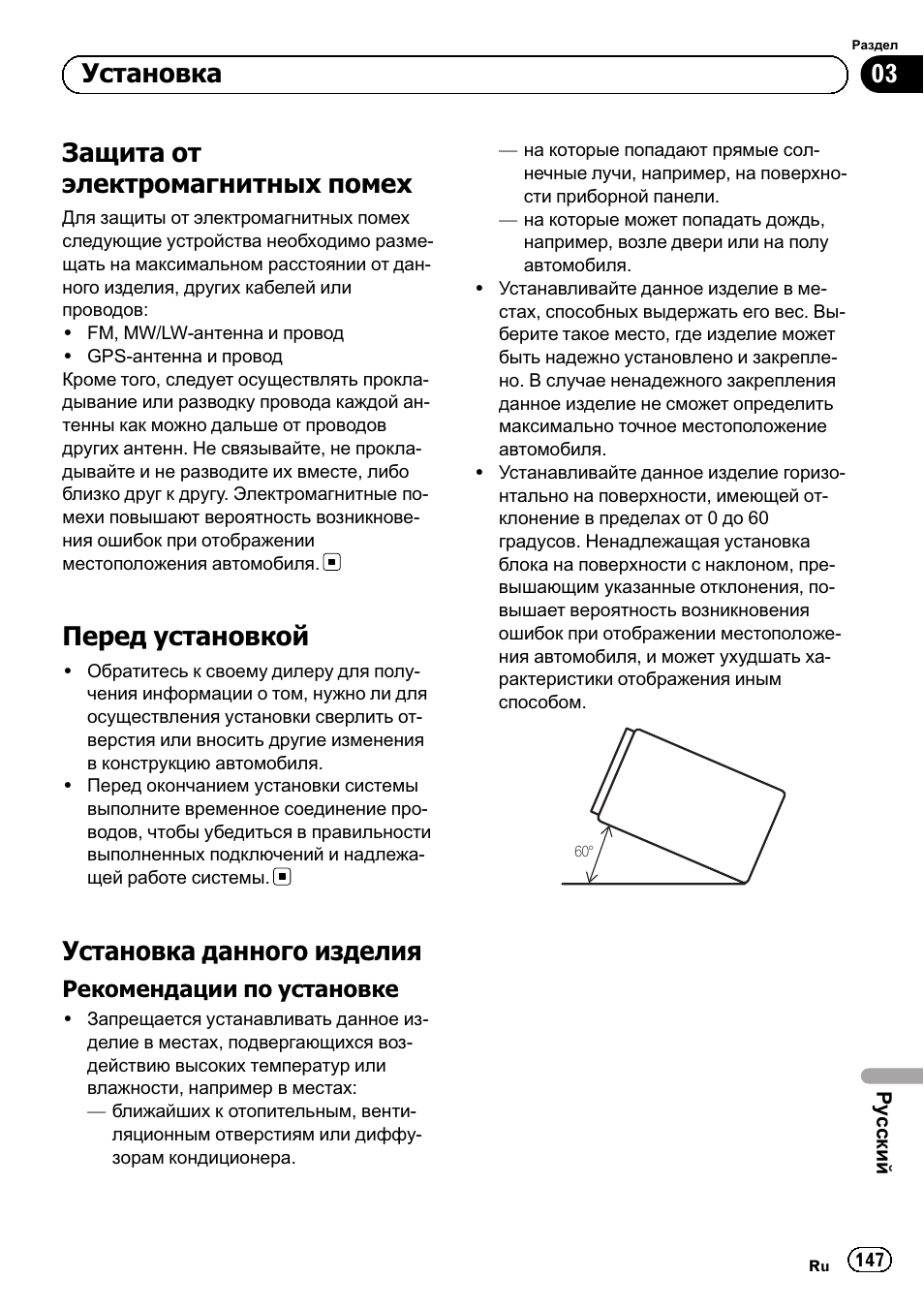 Защита от электромагнитных помех 147, Перед установкой 147, Установка данного изделия 147 | Рекомендации по установке 147, Защита от электромагнитных помех, Перед установкой, Установка данного изделия, Установка | Pioneer SPH-DA01 User Manual | Page 147 / 156