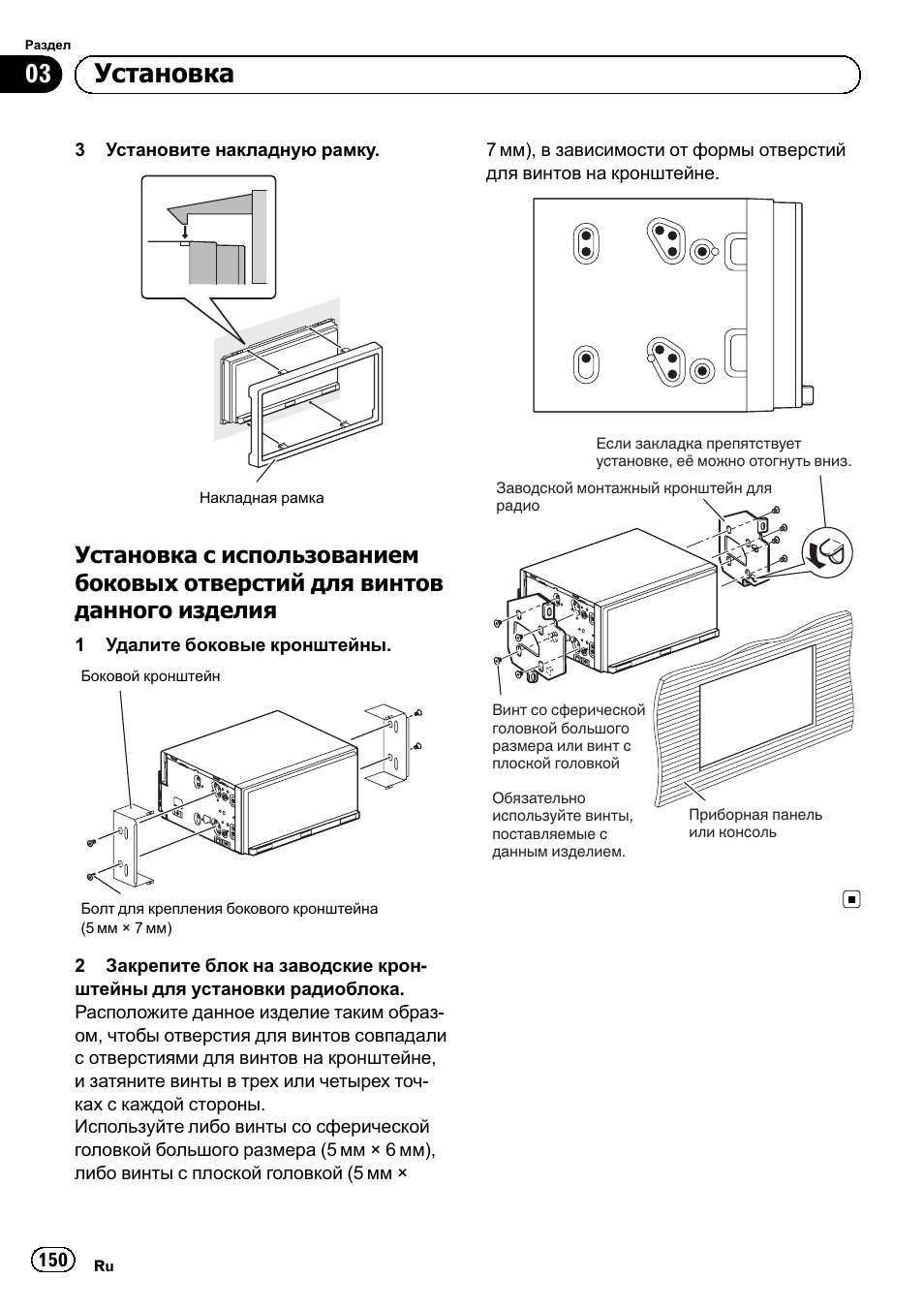 Установка с использованием, Боковых отверстий для винтов, Данного изделия 150 | 03 установка | Pioneer SPH-DA01 User Manual | Page 150 / 156