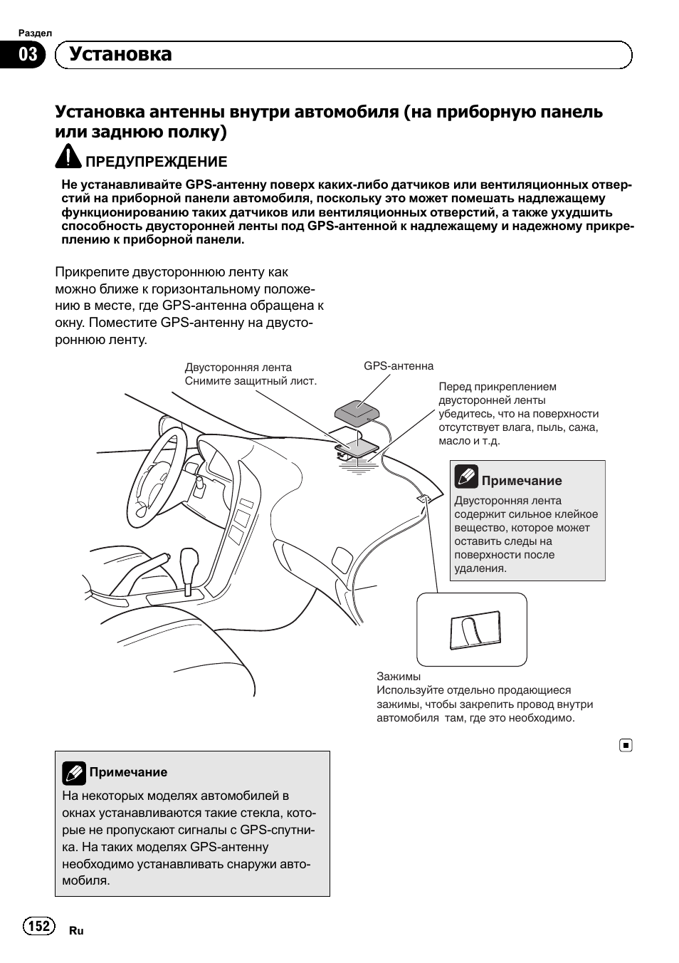 Установка антенны внутри, Автомобиля (на приборную панель, Или заднюю полку) 152 | 03 установка | Pioneer SPH-DA01 User Manual | Page 152 / 156