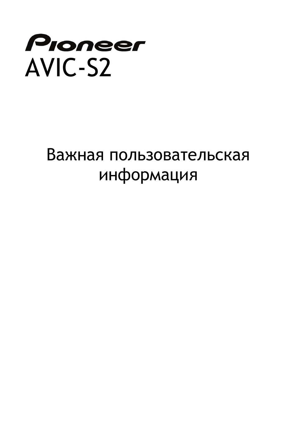 Avic-s2, Важная пользовательская информация | Pioneer AVIC-S2 RU User Manual | Page 113 / 153