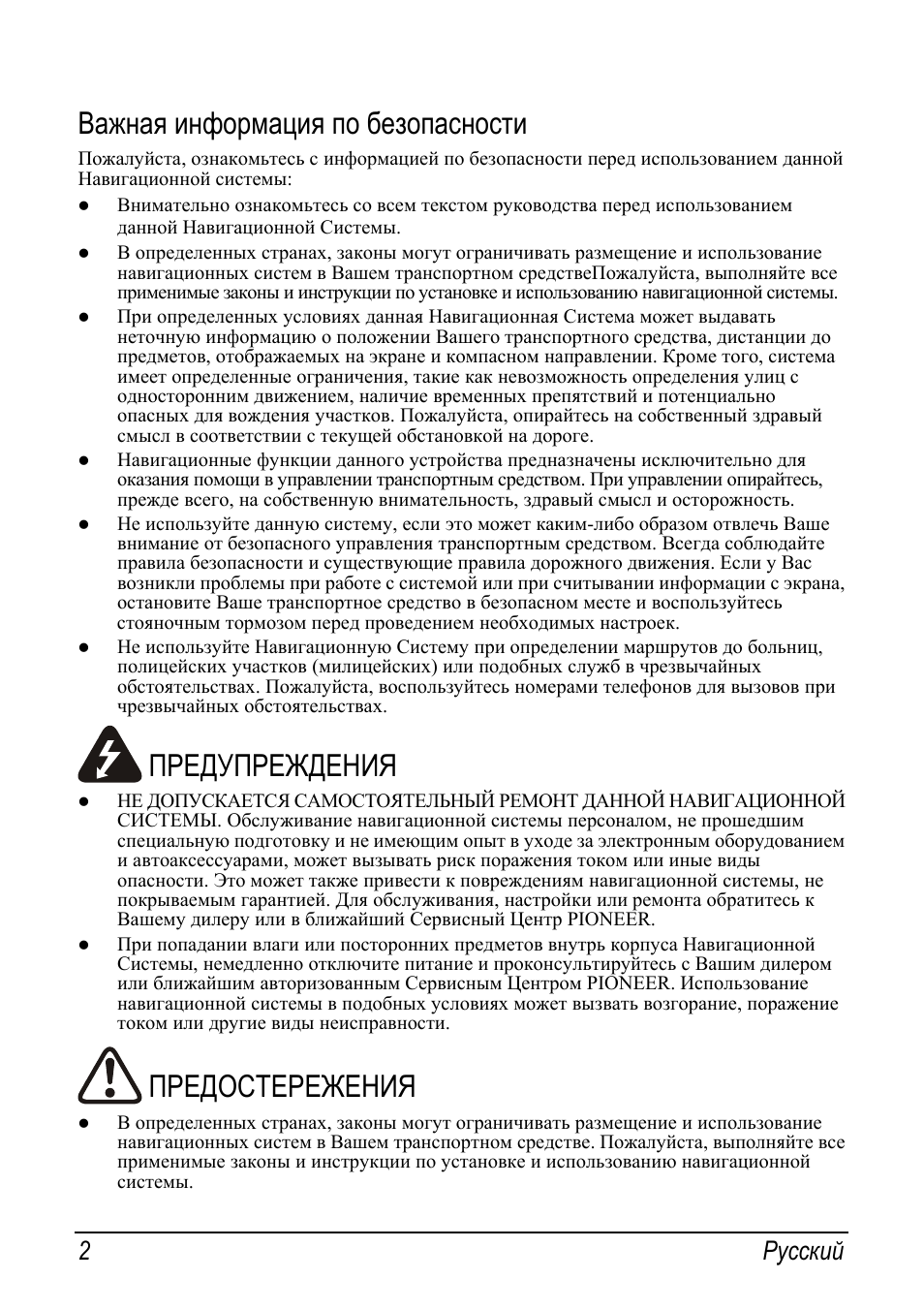 Важная информация по безопасности, Предупреждения, Предостережения | 2русский | Pioneer AVIC-S2 RU User Manual | Page 114 / 153