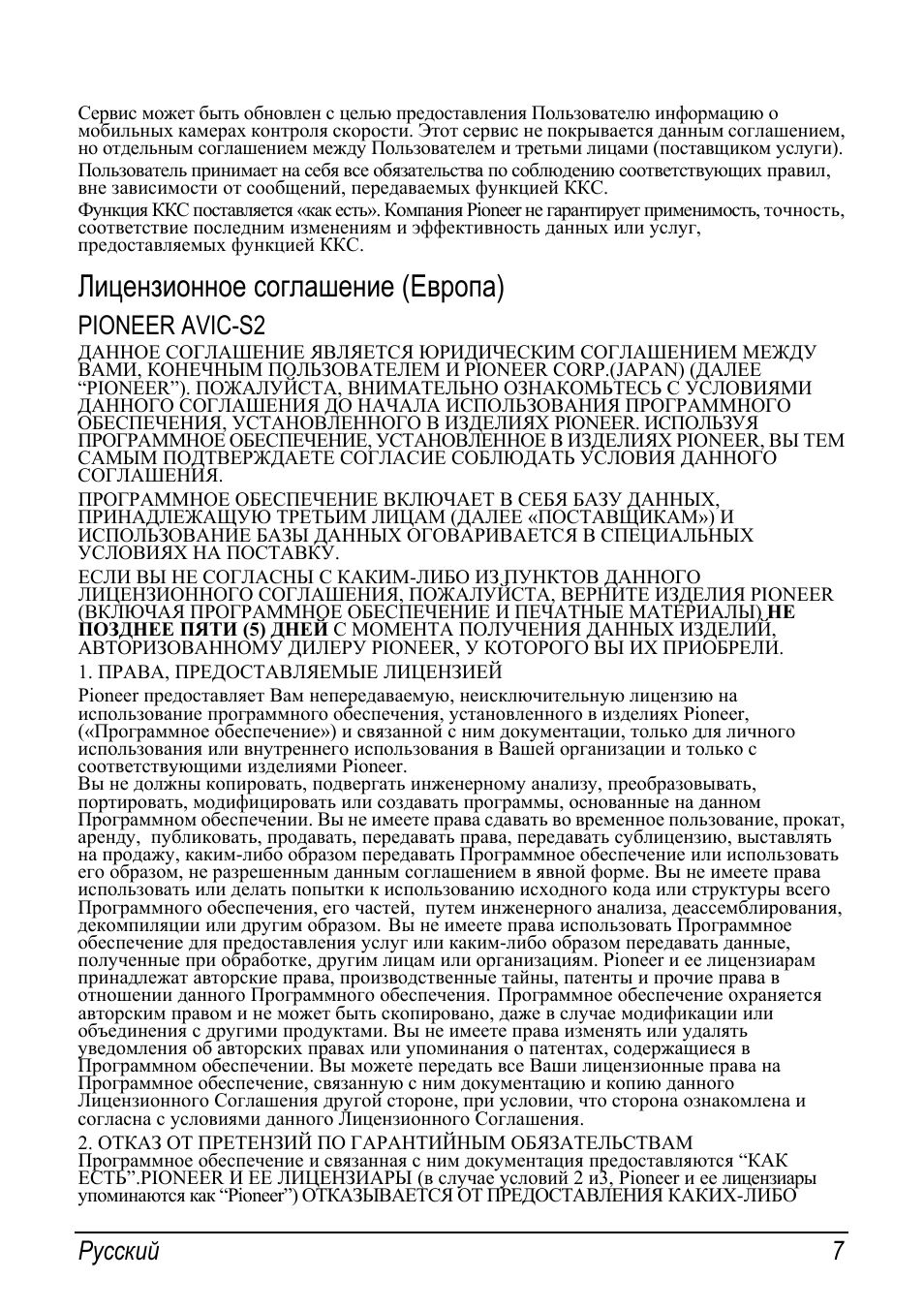 Лицензионное соглашение (европа), Pioneer avic-s2, Русский 7 | Pioneer AVIC-S2 RU User Manual | Page 119 / 153