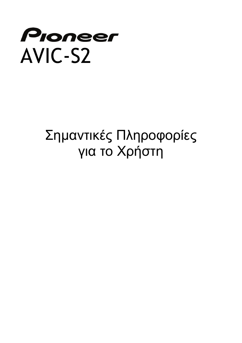 Avic-s2, Σημαντικές πληροφορίες για το χρήστη | Pioneer AVIC-S2 RU User Manual | Page 25 / 153
