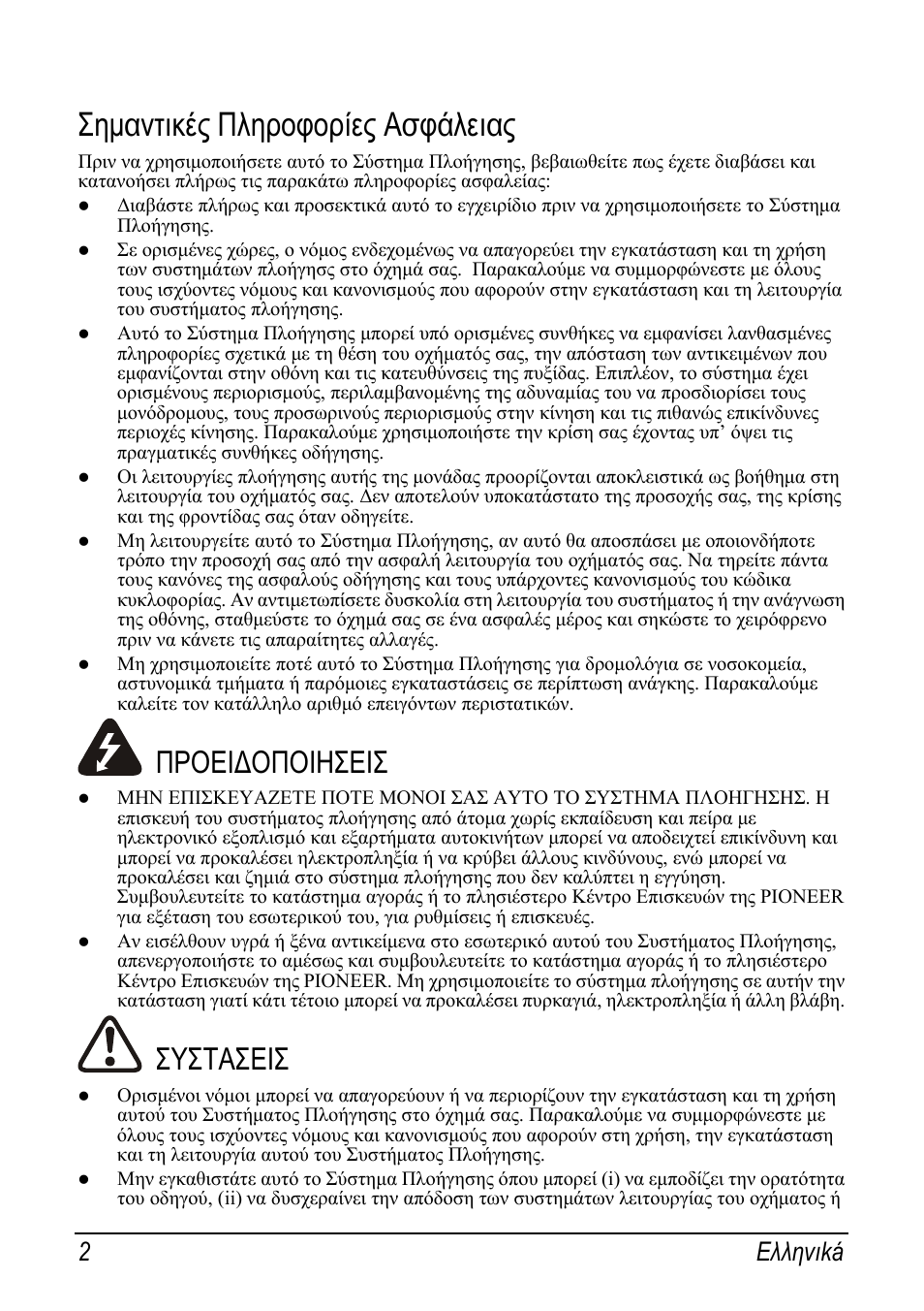 Σημαντικές πληροφορίες ασφάλειας, Προειδοποιησεισ, Συστασεισ | 2 eλληvιká | Pioneer AVIC-S2 RU User Manual | Page 26 / 153