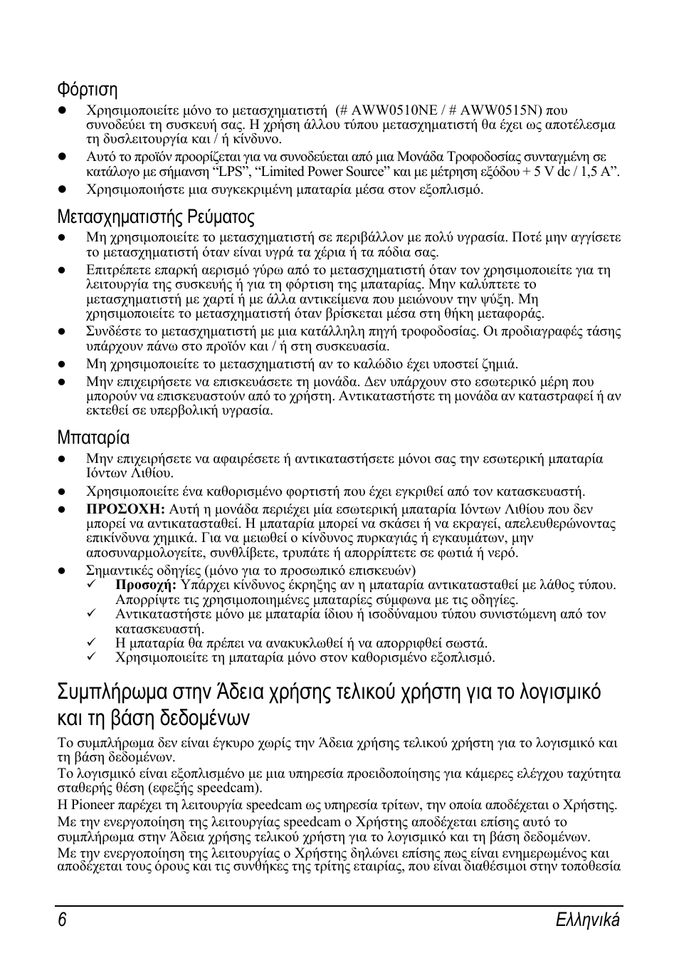 Φόρτιση, Μετασχηματιστής ρεύματος, Μπαταρία | 6 eλληvιká | Pioneer AVIC-S2 RU User Manual | Page 30 / 153