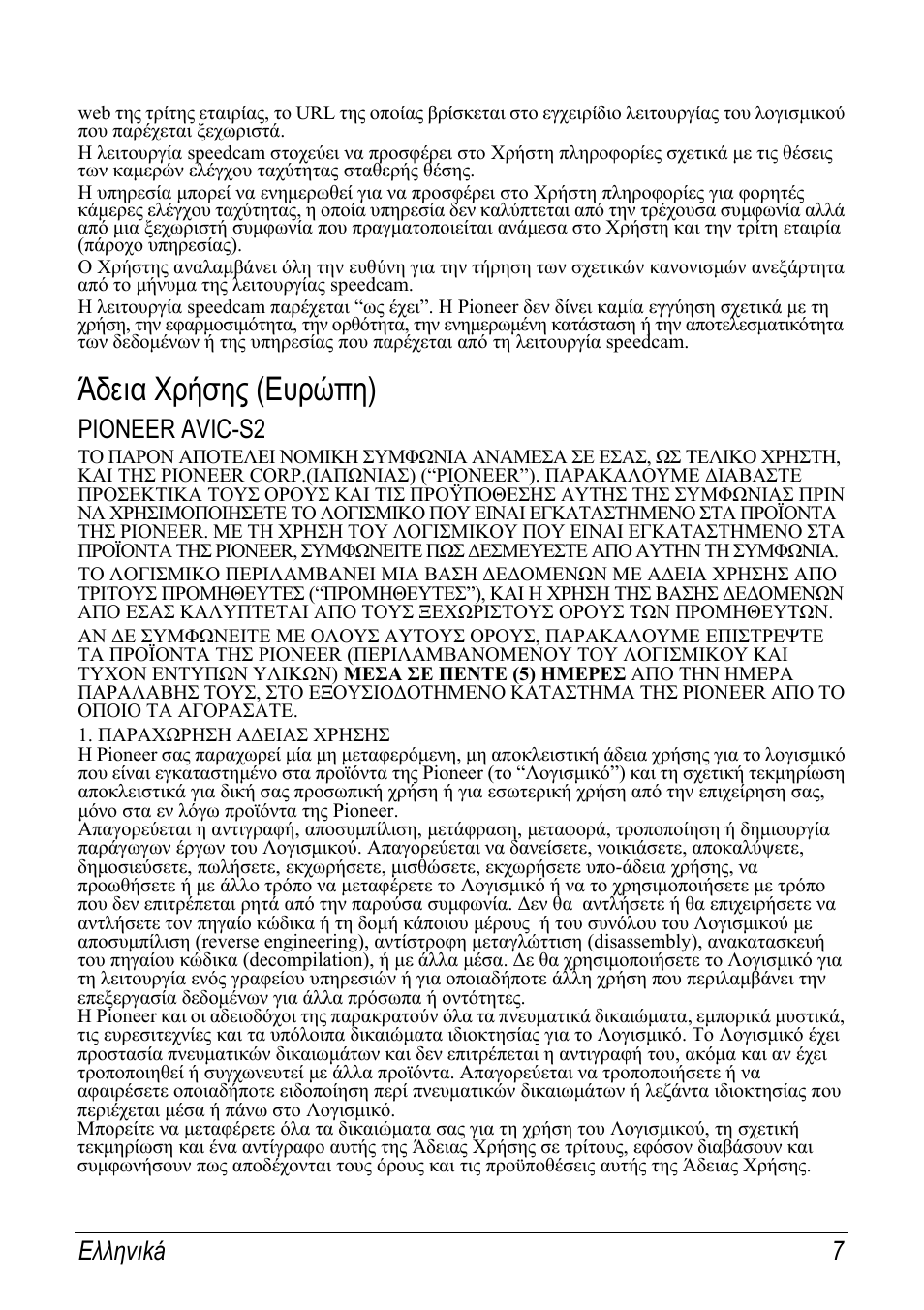 Άδεια χρήσης (ευρώπη), Pioneer avic-s2, Eλληvιká 7 | Pioneer AVIC-S2 RU User Manual | Page 31 / 153