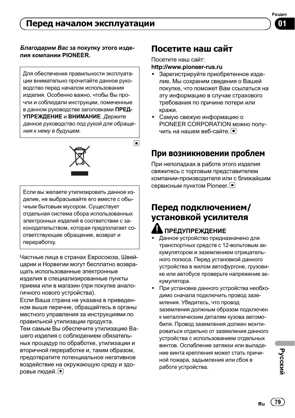 Сский, Посетите наш сайт, При возникновении проблем | Перед подключением/ установкой усилителя, Перед началом эксплуатации | Pioneer GM-D8604 User Manual | Page 79 / 96