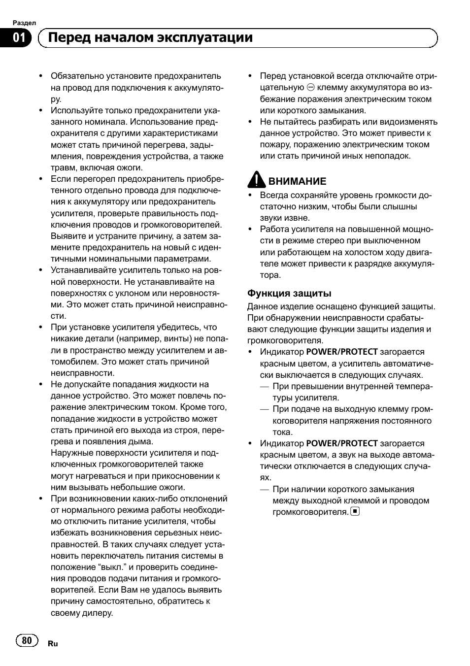 01 перед началом эксплуатации | Pioneer GM-D8604 User Manual | Page 80 / 96