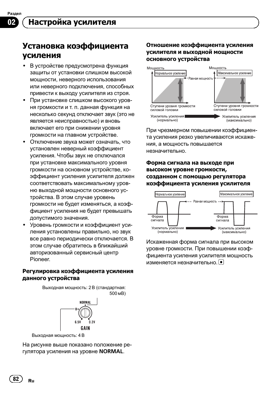 Установка коэффициента усиления, 02 настройка усилителя | Pioneer GM-D8604 User Manual | Page 82 / 96