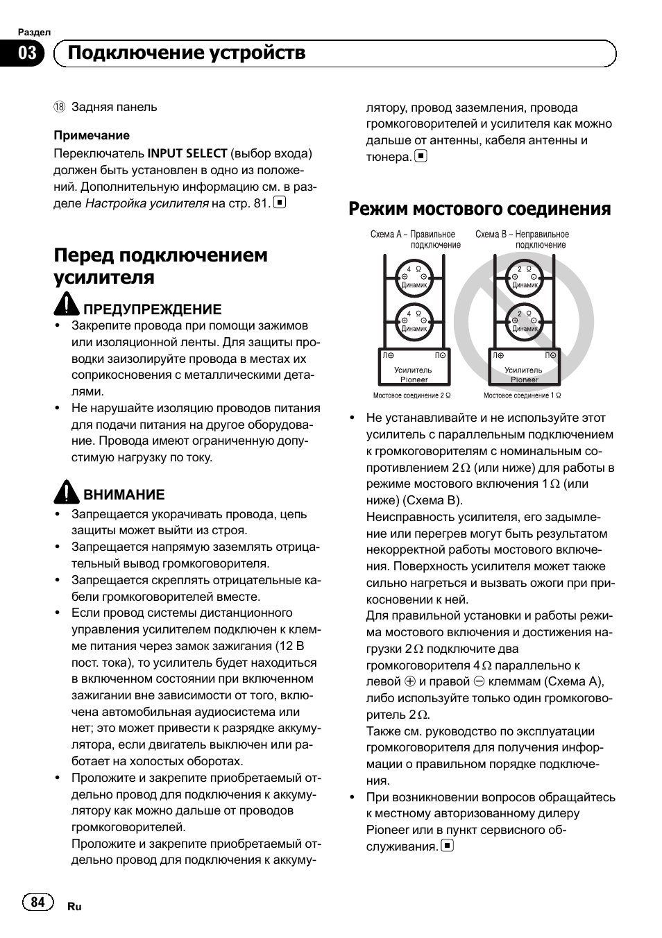 Перед подключением усилителя, Режим мостового соединения, 03 подключение устройств | Pioneer GM-D8604 User Manual | Page 84 / 96