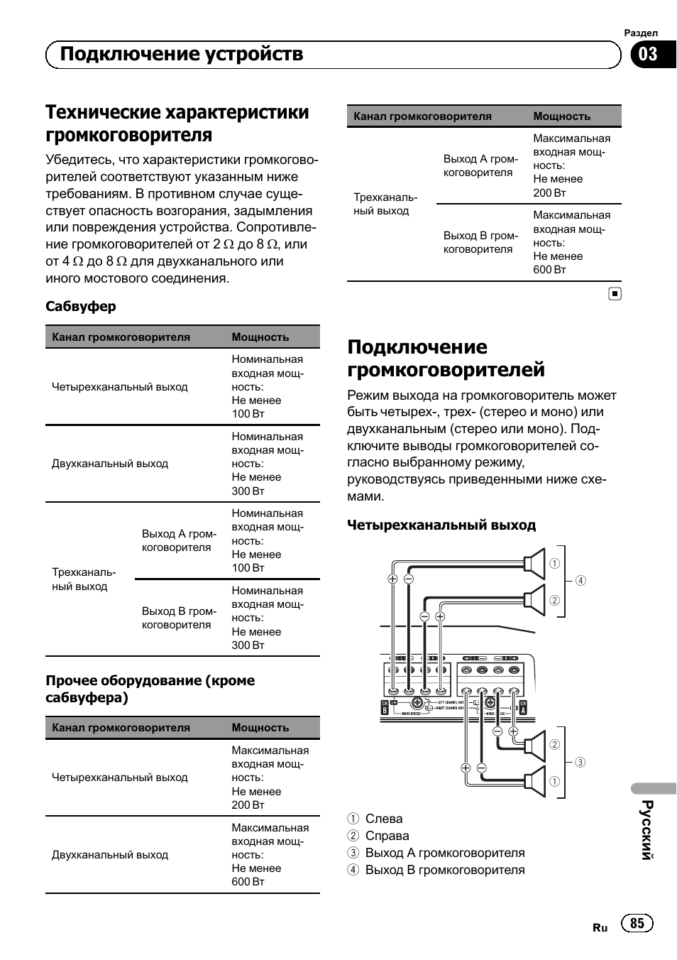 Технические характеристики громкоговорителя, Подключение громкоговорителей, Подключение устройств | Ру сский | Pioneer GM-D8604 User Manual | Page 85 / 96