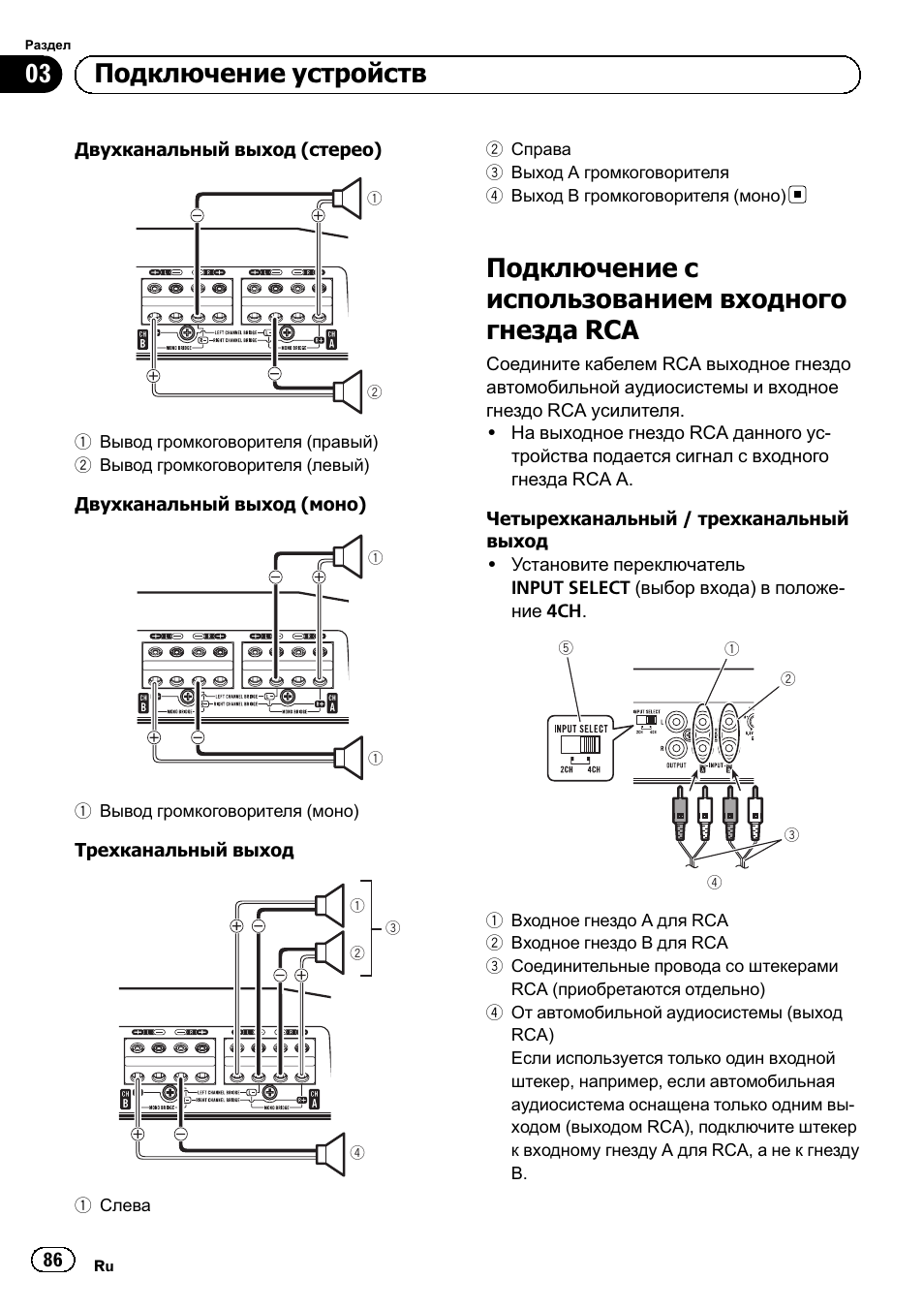 Подключение с использованием входного гнезда rca, 03 подключение устройств | Pioneer GM-D8604 User Manual | Page 86 / 96