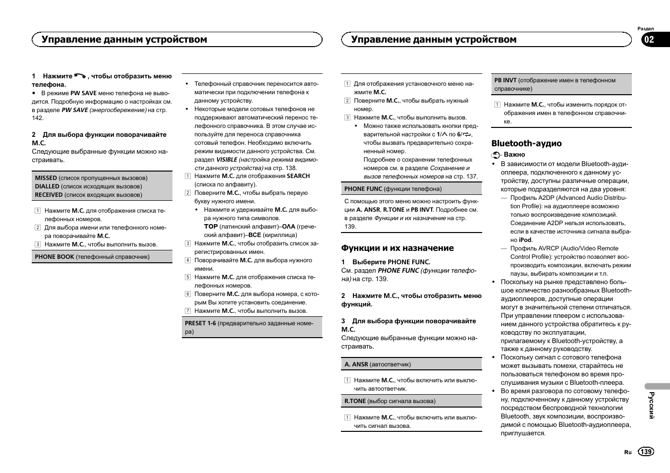 Управление данным устройством | Pioneer MVH-350BT User Manual | Page 139 / 156