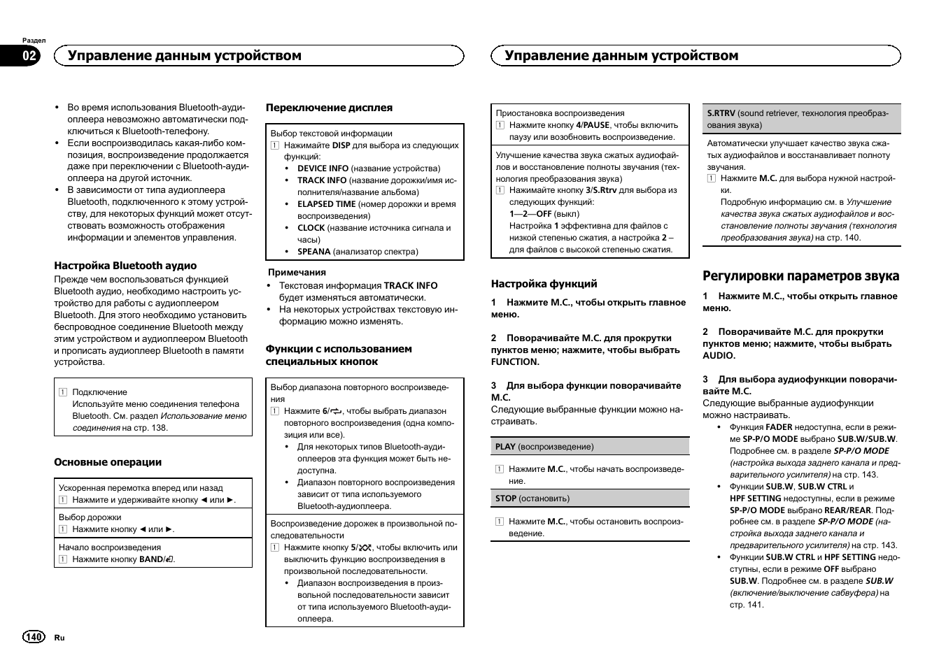 Регулировки параметров звука, Управление данным устройством | Pioneer MVH-350BT User Manual | Page 140 / 156