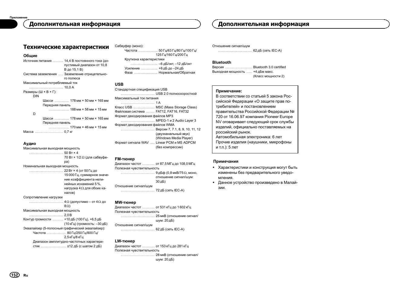 Технические характеристики, Дополнительная информация | Pioneer MVH-350BT User Manual | Page 152 / 156