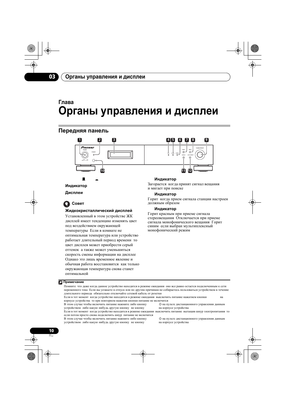 Передняя панель, Органы управления и дисплеи, Органы управления и дисплеи 03 | Глава 3 | Pioneer F-F3MK2-K User Manual | Page 142 / 156