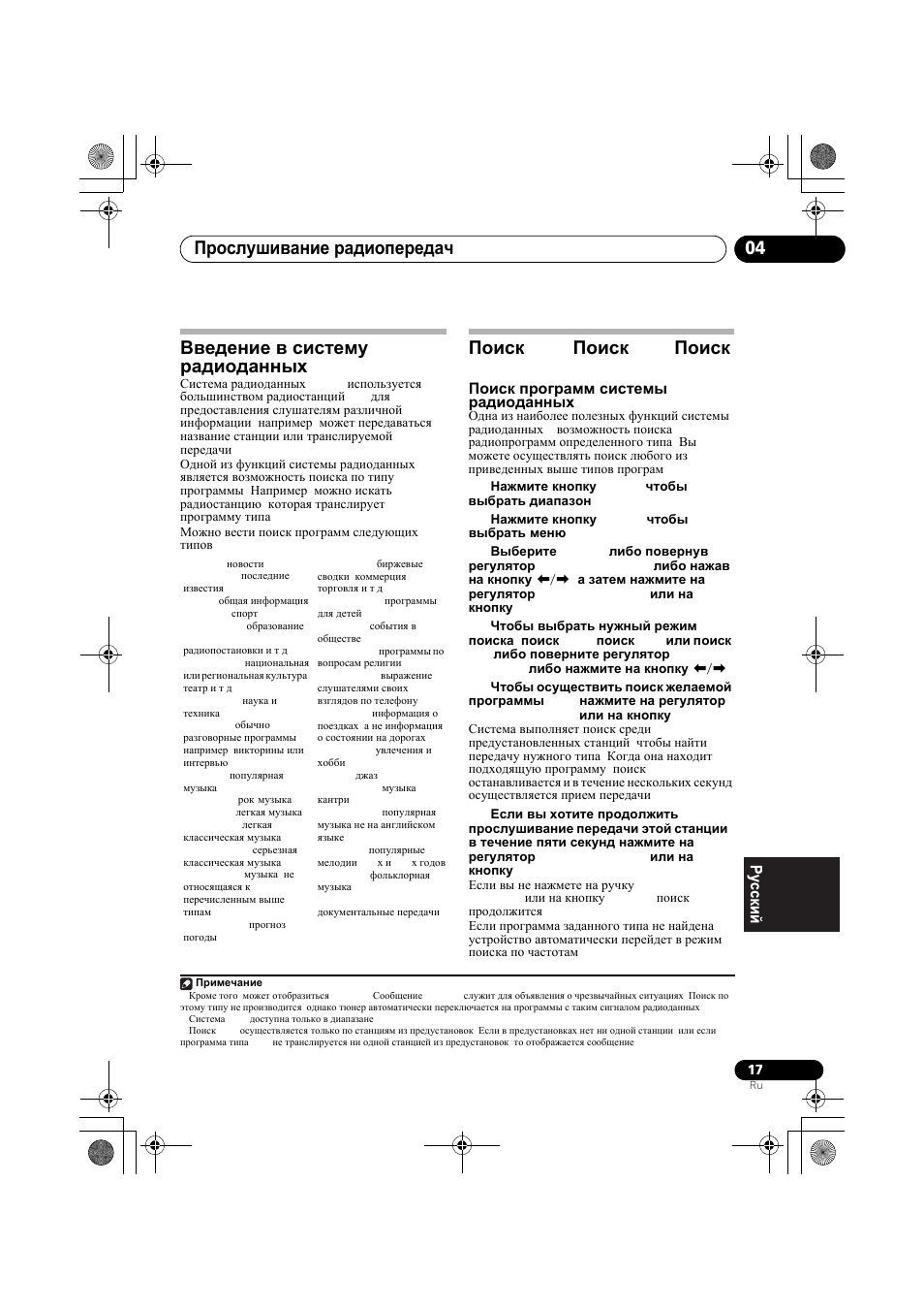 Прослушивание радиопередач fm/am 04, Введение в систему радиоданных rds, Поиск rds/поиск pty/поиск tp | Pioneer F-F3MK2-K User Manual | Page 149 / 156