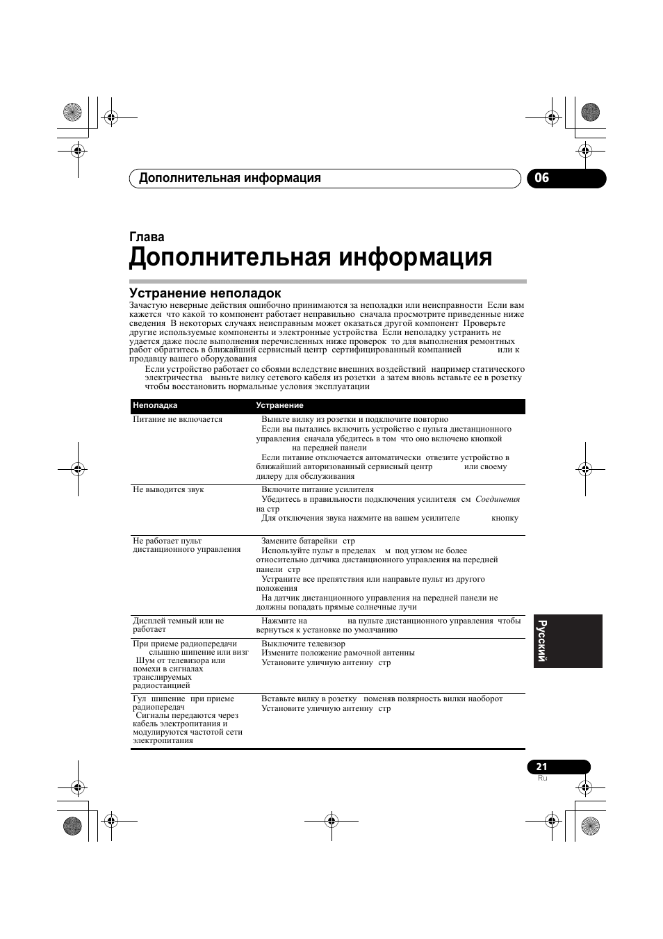 Устранение неполадок, Дополнительная информация, Дополнительная информация 06 | Глава 6 | Pioneer F-F3MK2-K User Manual | Page 153 / 156