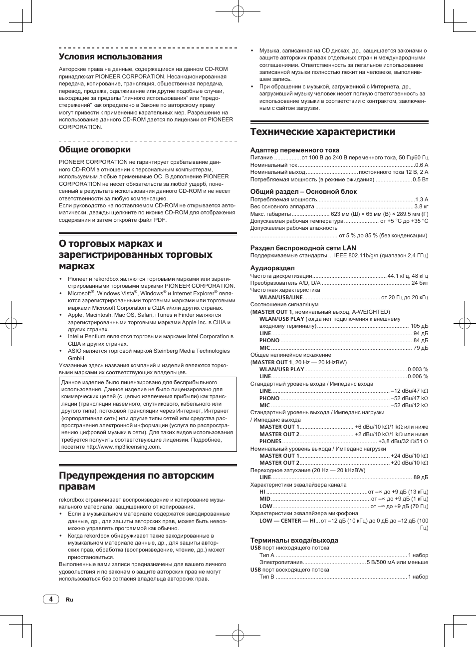 Предупреждения по авторским правам, Технические характеристики, Условия использования | Общие оговорки | Pioneer XDJ-AERO User Manual | Page 32 / 36
