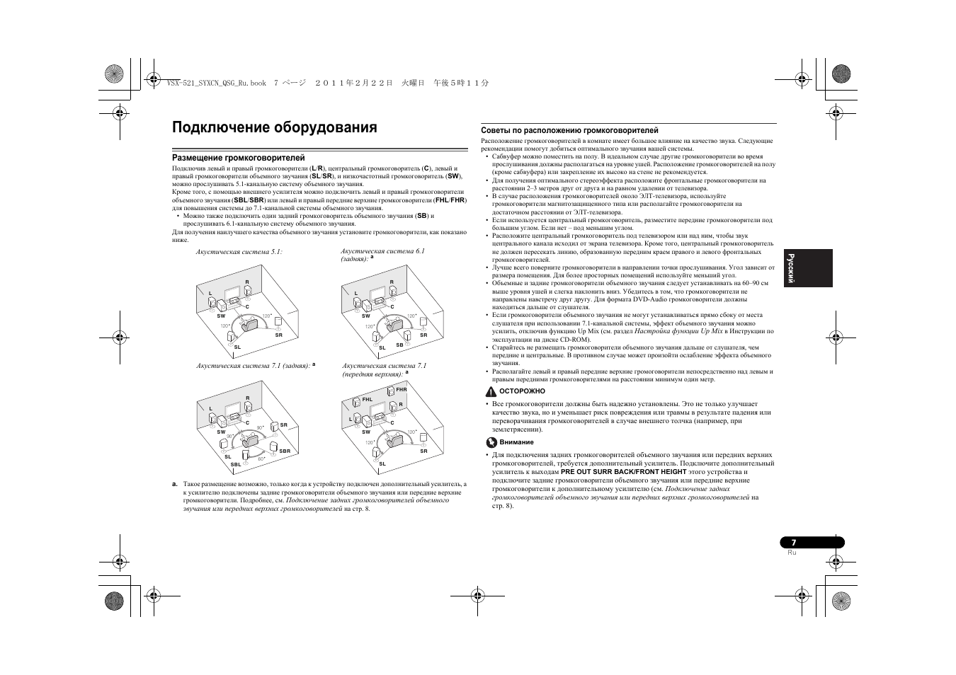 Подключение оборудования, Размещение громкоговорителей, Советы по расположению громкоговорителей | Pioneer VSX-521 User Manual | Page 43 / 128