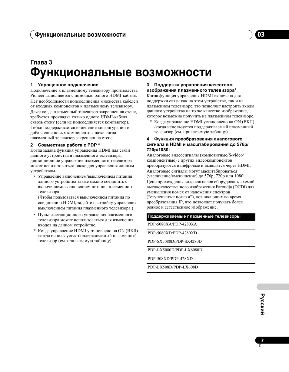 03 функциональные возможности, Функциональные возможности, Функциональные возможности 03 | Глава 3 | Pioneer PDA-V100HD User Manual | Page 187 / 212