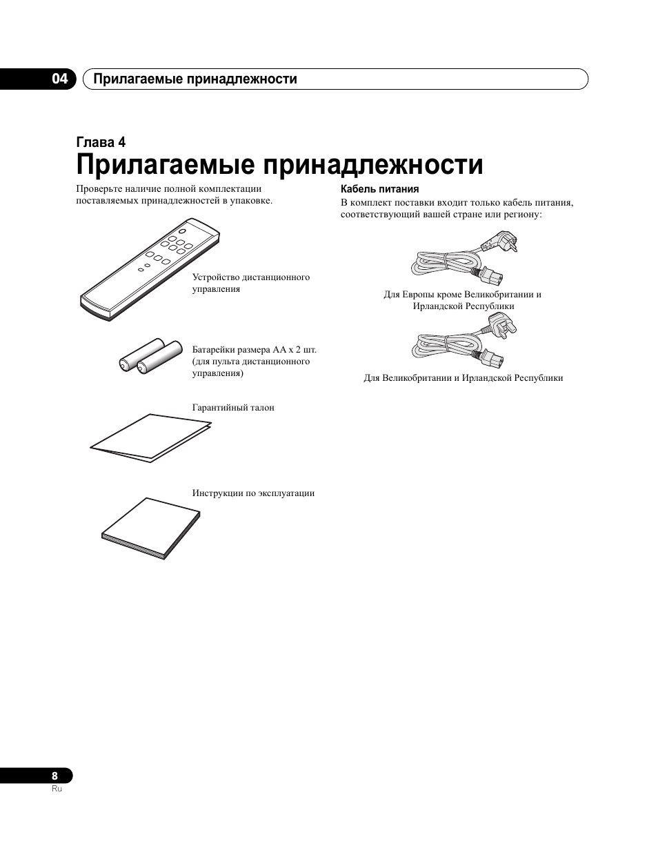 04 прилагаемые принадлежности, Прилагаемые принадлежности, Прилагаемые принадлежности 04 | Глава 4 | Pioneer PDA-V100HD User Manual | Page 188 / 212