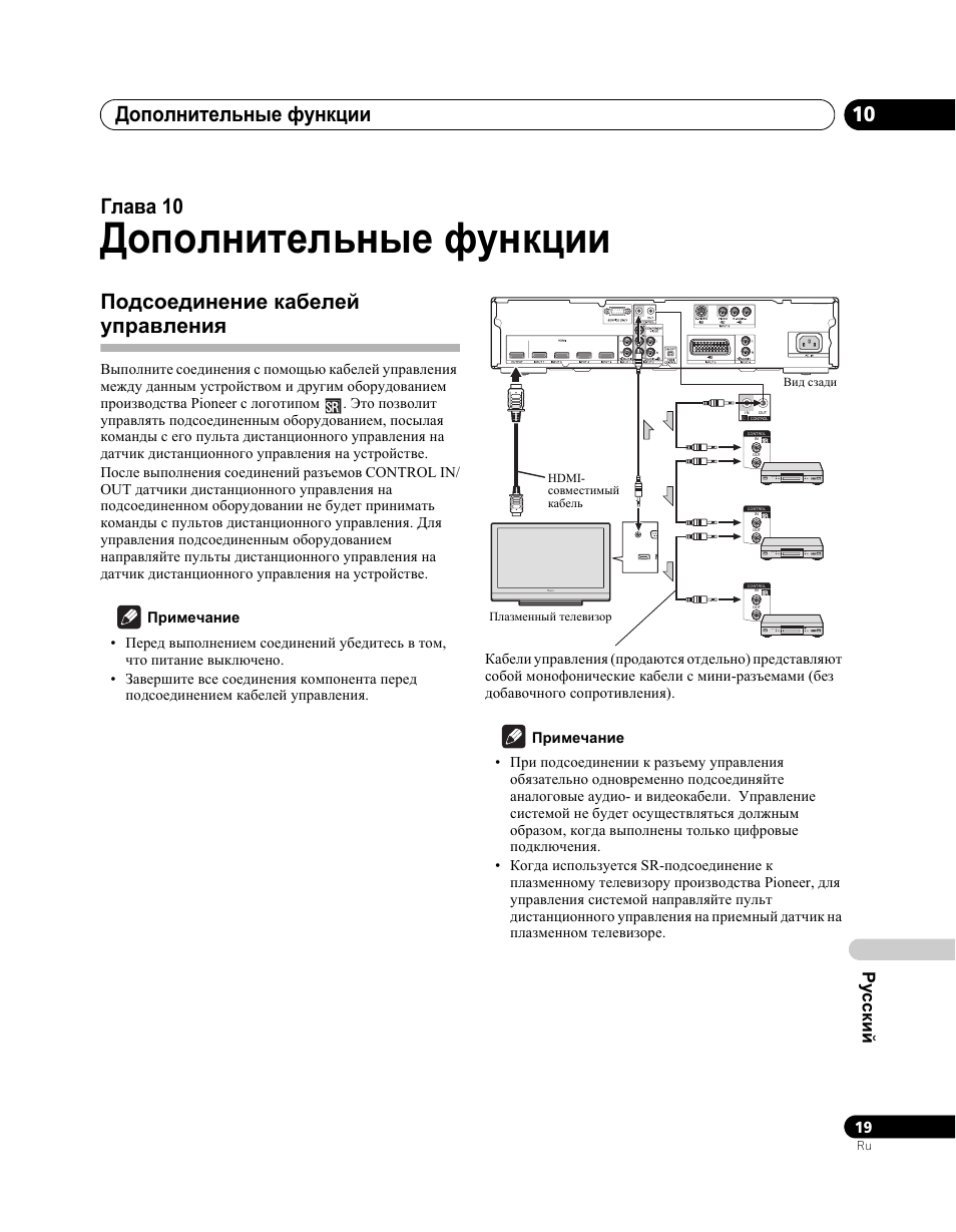 10 дополнительные функции, Подсоединение кабелей управления, Дополнительные функции | Дополнительные функции 10, Глава 10, Pycc ки й | Pioneer PDA-V100HD User Manual | Page 199 / 212