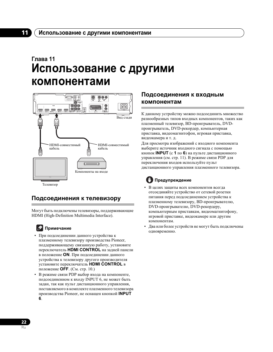 11 использование с другими компонентами, Использование с другими компонентами, Использование с другими компонентами 11 | Глава 11, Подсоединения к телевизору, Подсоединения к входным компонентам | Pioneer PDA-V100HD User Manual | Page 202 / 212