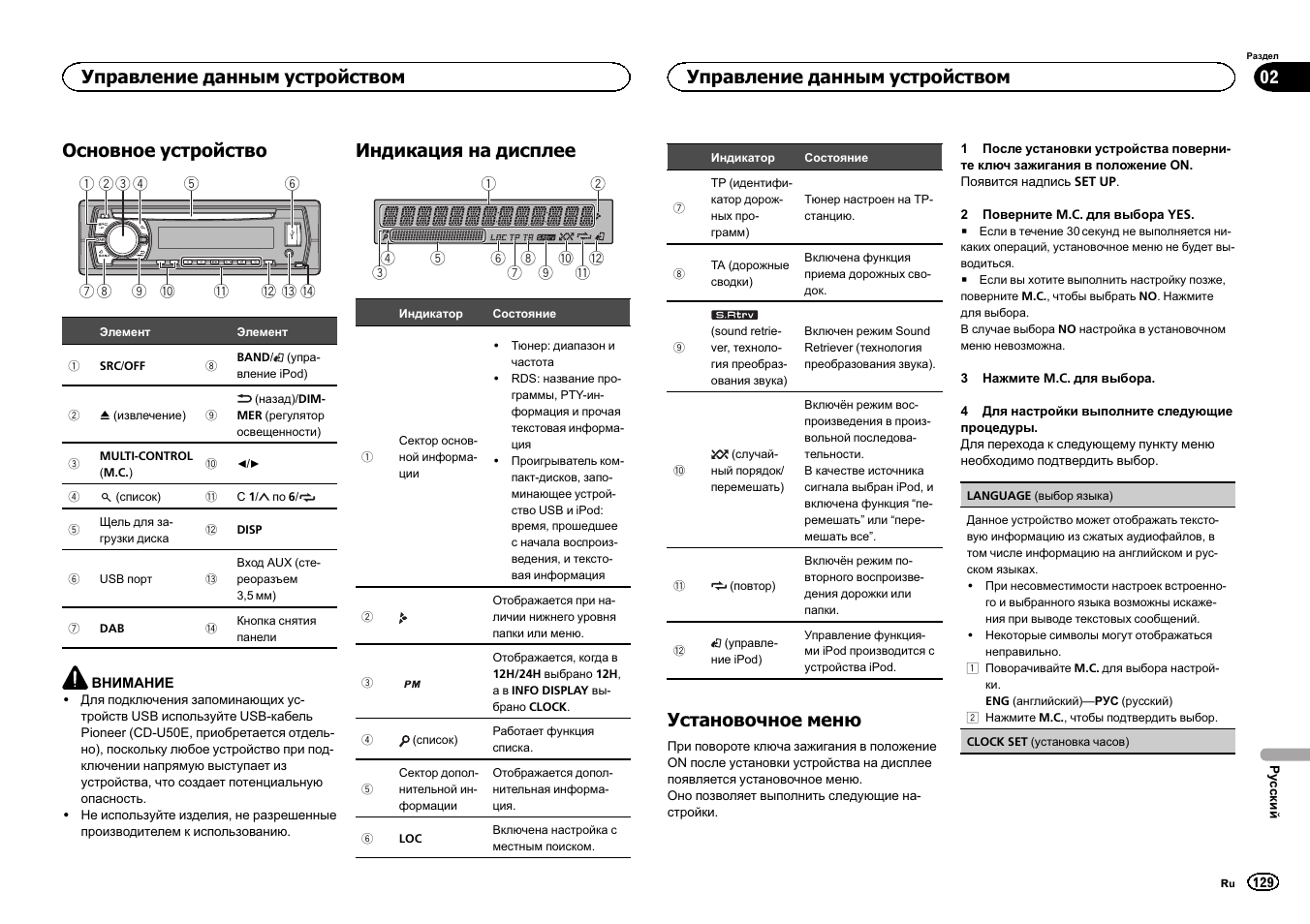 Основное устройство, Индикация на дисплее, Установочное меню | Управление данным устройством | Pioneer DEH-X6500DAB User Manual | Page 129 / 152