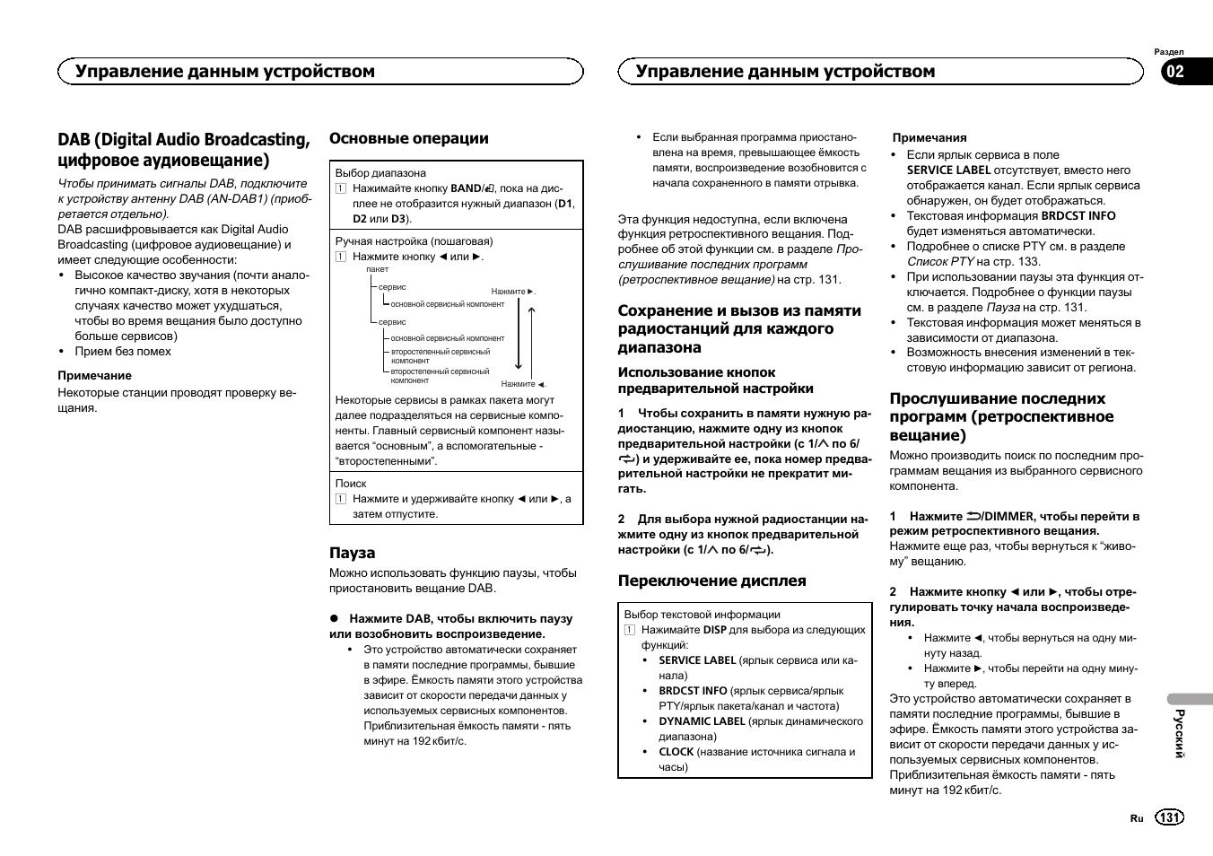 Управление данным устройством | Pioneer DEH-X6500DAB User Manual | Page 131 / 152