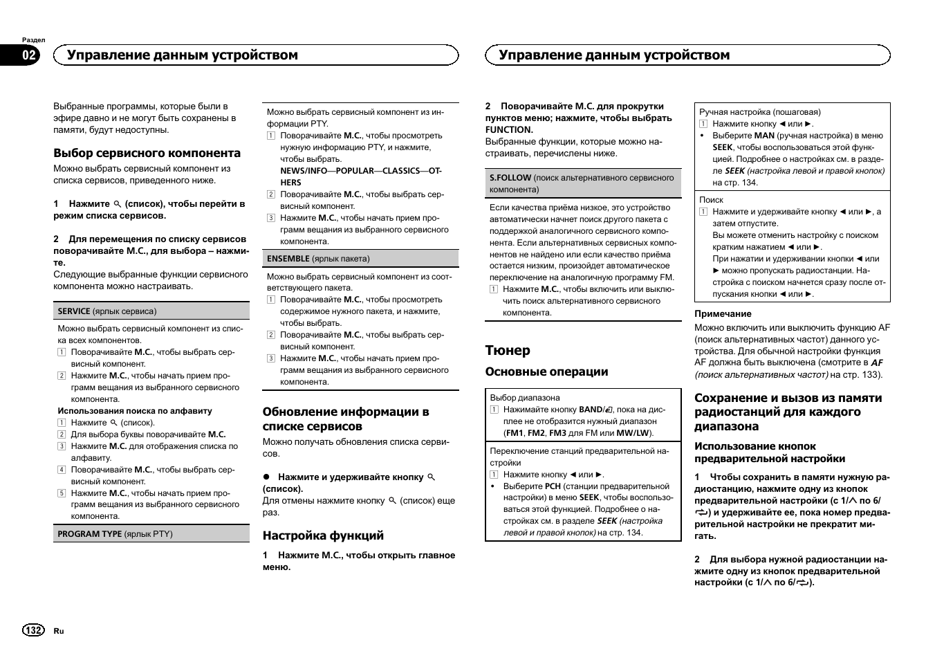 Тюнер, Управление данным устройством | Pioneer DEH-X6500DAB User Manual | Page 132 / 152