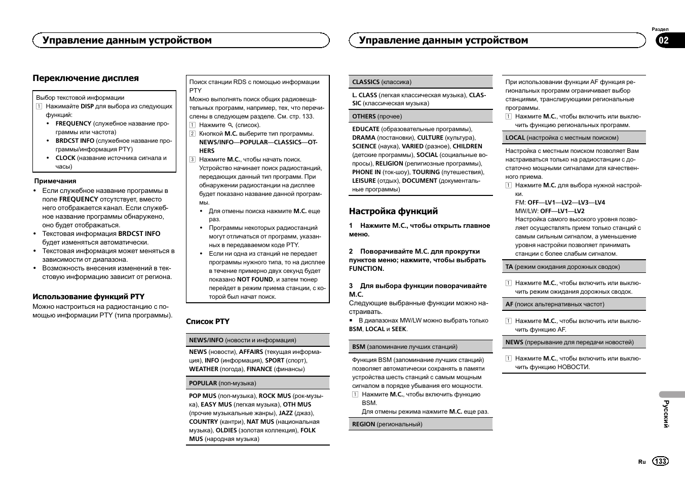 Управление данным устройством | Pioneer DEH-X6500DAB User Manual | Page 133 / 152