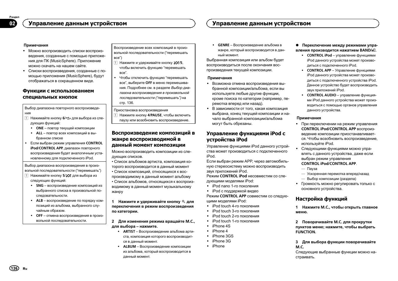 Управление данным устройством | Pioneer DEH-X6500DAB User Manual | Page 136 / 152