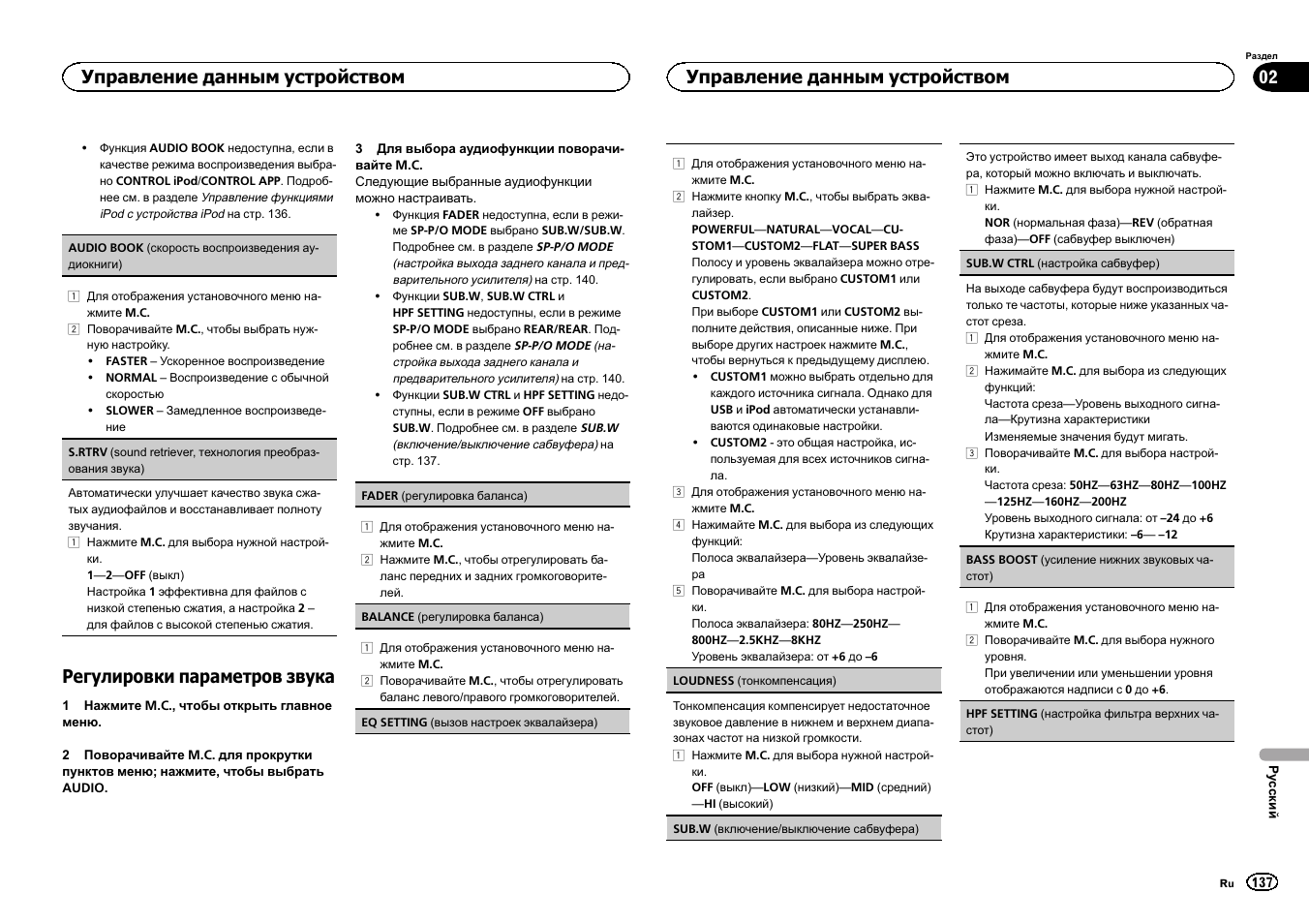 Регулировки параметров звука, Управление данным устройством | Pioneer DEH-X6500DAB User Manual | Page 137 / 152