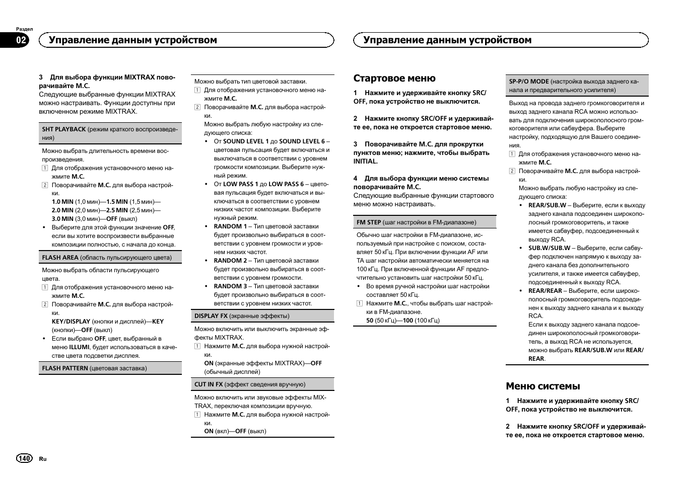 Sp-p/o mode, Настройка выхода заднего канала и пред, Стартовое меню | Меню системы, Управление данным устройством | Pioneer DEH-X6500DAB User Manual | Page 140 / 152