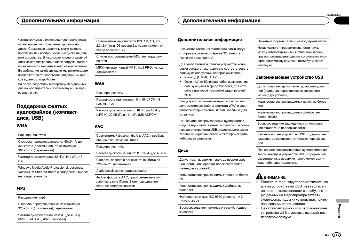 Поддержка сжатых аудиофайлов (компакт- диск, usb), Дополнительная информация | Pioneer DEH-X6500DAB User Manual | Page 147 / 152