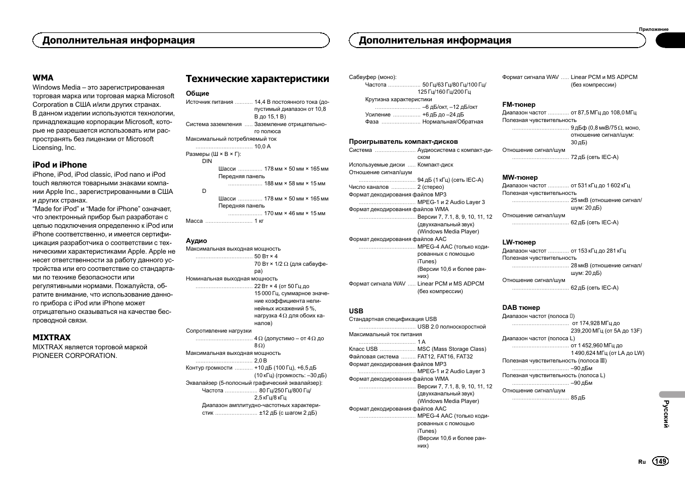 Технические характеристики, Дополнительная информация | Pioneer DEH-X6500DAB User Manual | Page 149 / 152