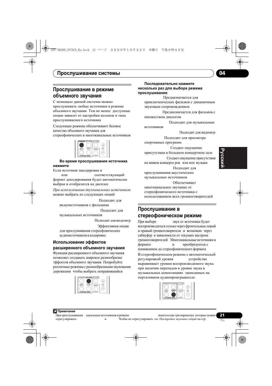 П²ослушивание в ²ежиме объемного звучаниш, П²ослушивание в сте²еофоническом ²ежиме, Прослушивание в режиме объемного звучания | Прослушивание в стереофоническом режиме, Прослушивание системы 04, English français pyccкий | Pioneer HTP-SB300 User Manual | Page 101 / 124