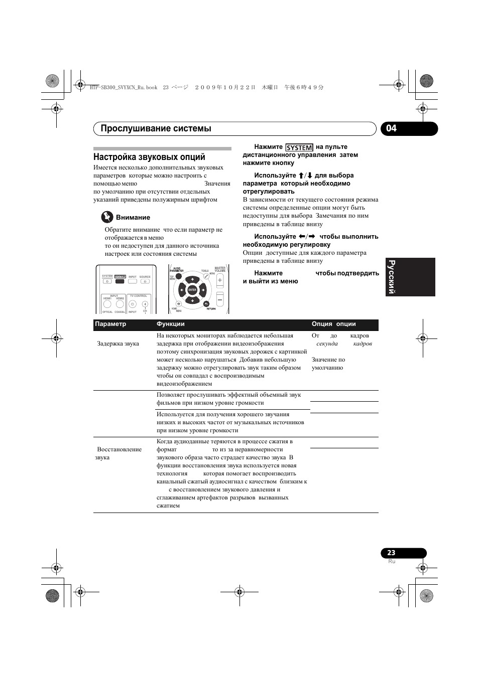 Наст²ойка звуковых опций, Настройка звуковых опций, Прослушивание системы 04 | English français pyccкий | Pioneer HTP-SB300 User Manual | Page 103 / 124