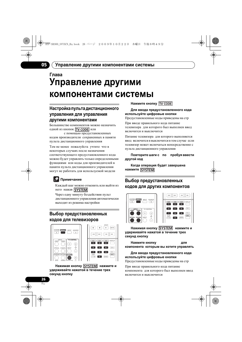 Уп²авление д²угими компонентами системы, Выбо² п²едустановленных кодов длш телевизо²ов, Управление другими | Компонентами системы, Управление другими компонентами системы, Управление другими компонентами системы 05, Глава 5, Выбор предустановленных кодов для телевизоров | Pioneer HTP-SB300 User Manual | Page 106 / 124