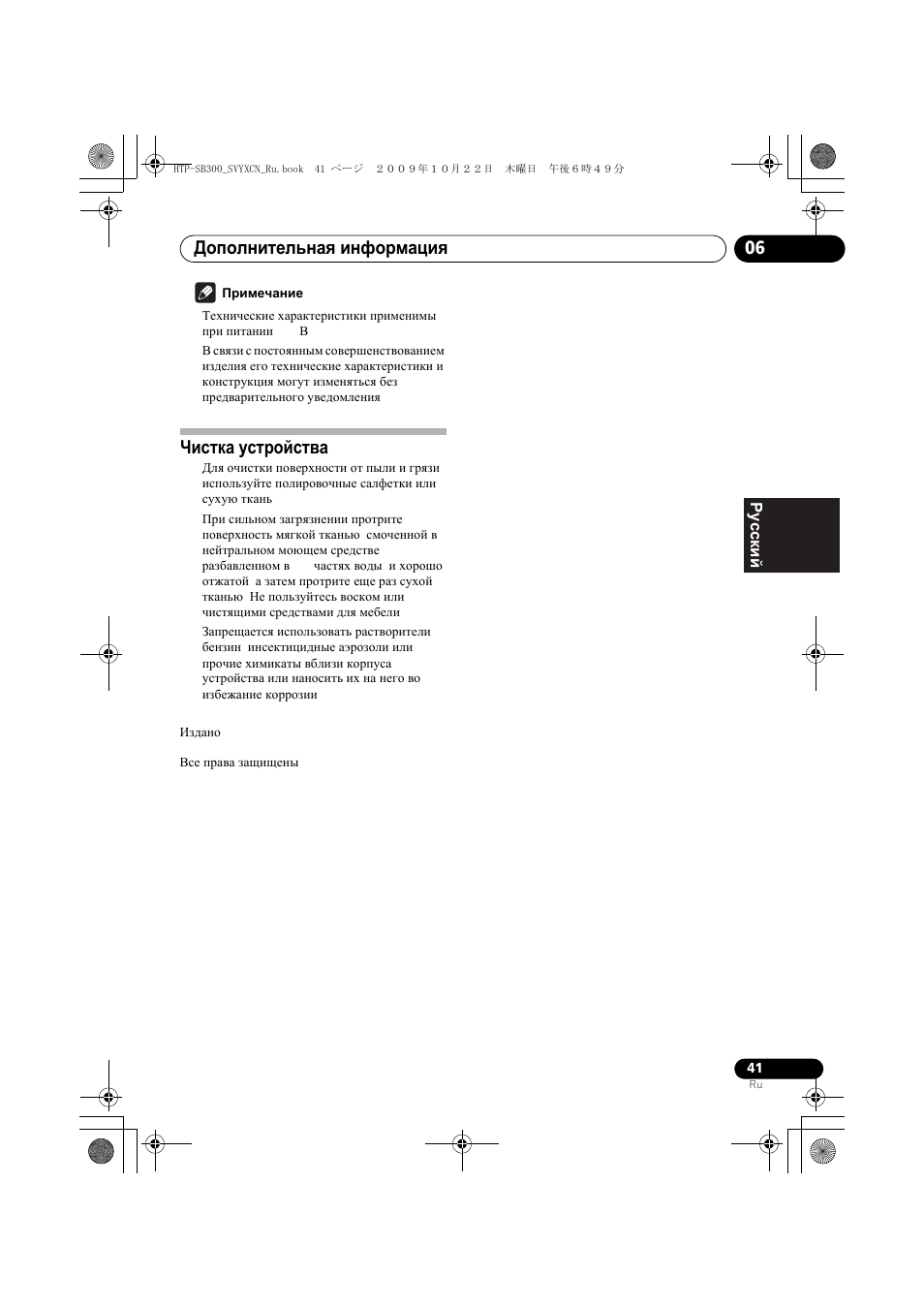 Истка уст²ойства, Чистка устройства, Дополнительная информация 06 | Pioneer HTP-SB300 User Manual | Page 121 / 124