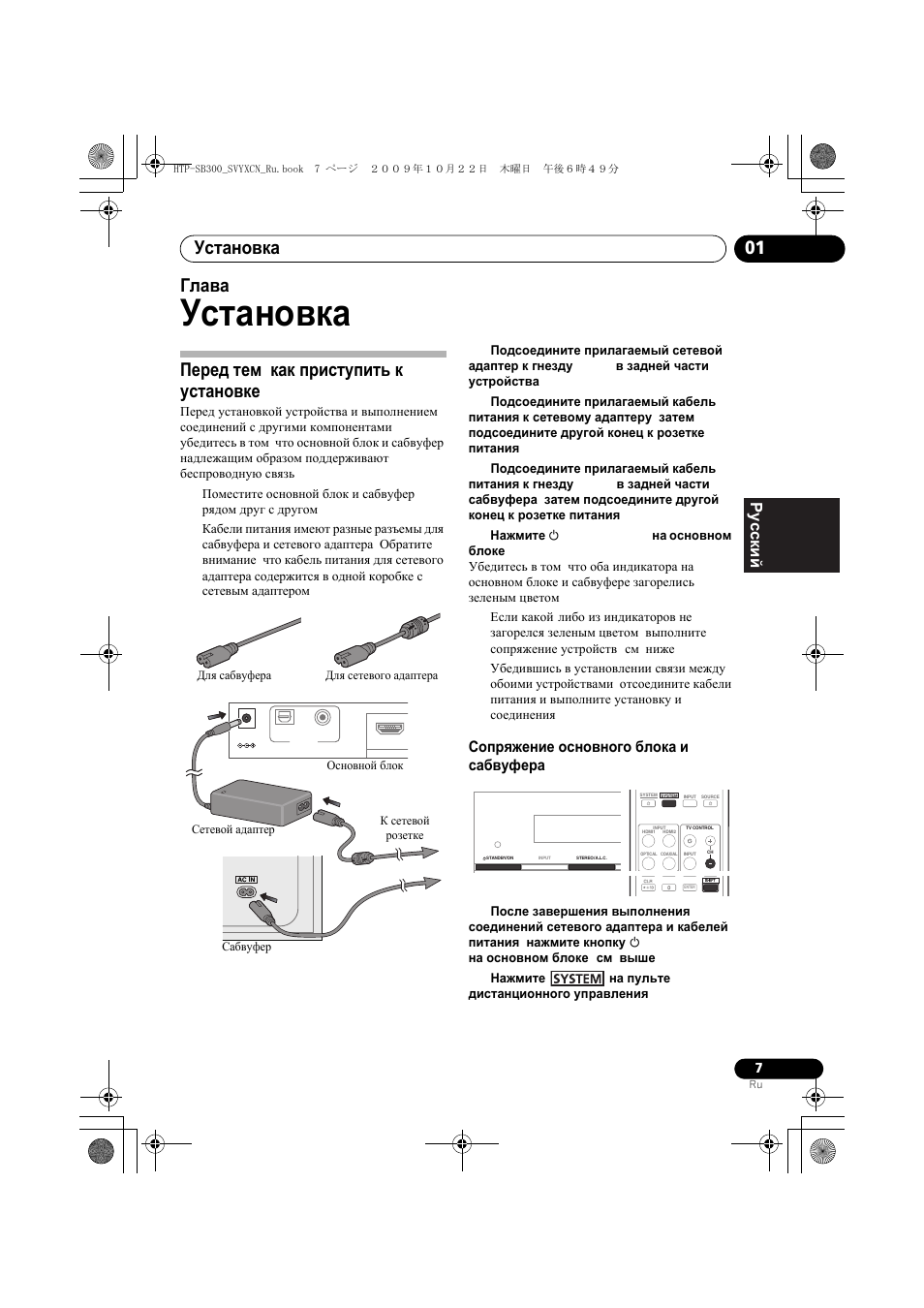 Установка, Пе²ед тем, как п²иступить к установке, Длш сабвуфе²а | К сетевой ²озетке, Соп²шжение основного блока и сабвуфе²а, Перед тем, как приступить к установке, Сопряжение основного блока и сабвуфера, Установка 01, Глава 1, English français pyccкий | Pioneer HTP-SB300 User Manual | Page 87 / 124