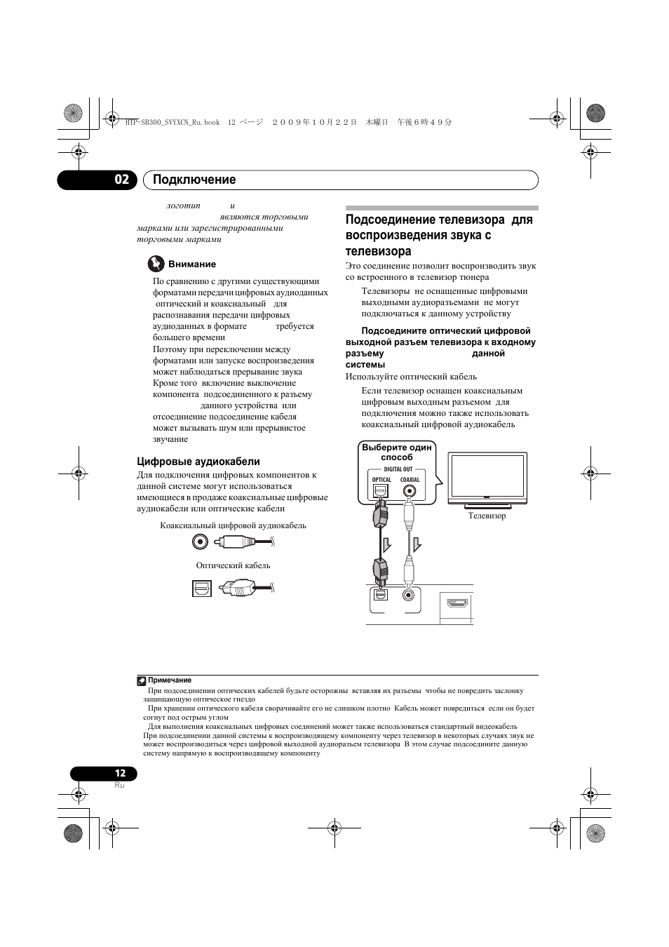 Циф²овые аудиокабели, Телевизо, Цифровые аудиокабели | Подключение 02 | Pioneer HTP-SB300 User Manual | Page 92 / 124