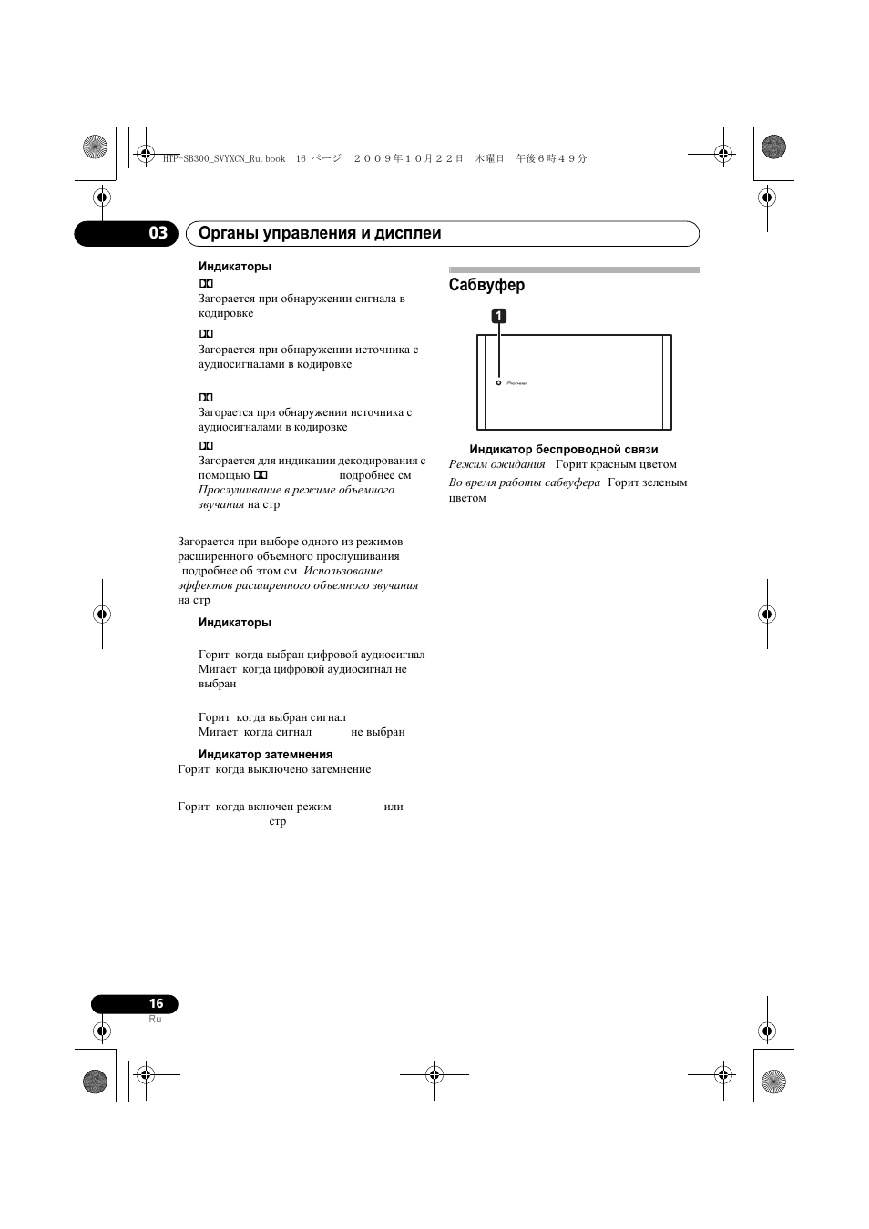 Сабвуфе, Сабвуфер, Органы управления и дисплеи 03 | Pioneer HTP-SB300 User Manual | Page 96 / 124