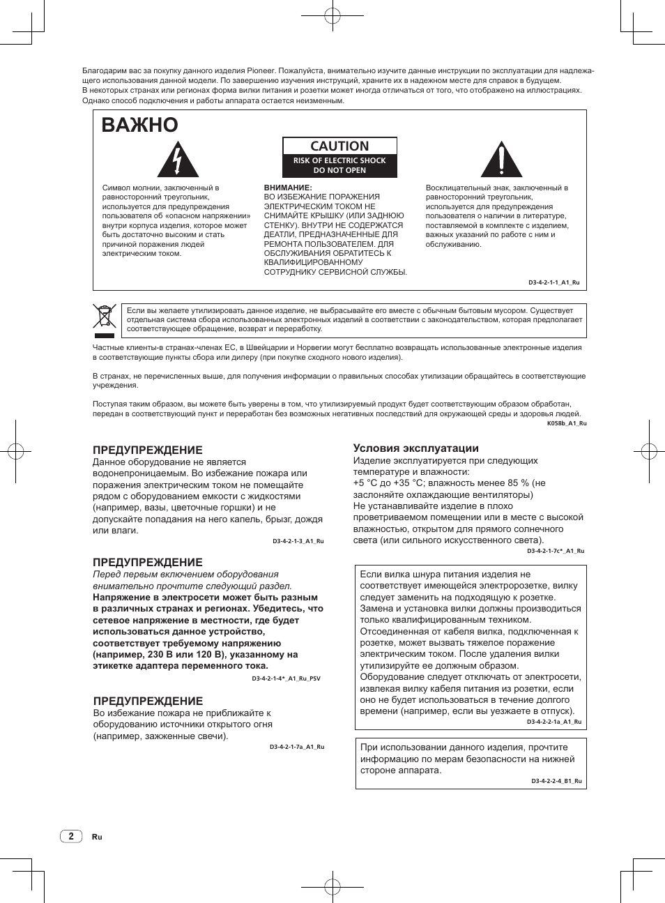 Baжho, Caution, Предупреждение | Условия эксплуатации | Pioneer DDJ-SX User Manual | Page 110 / 132